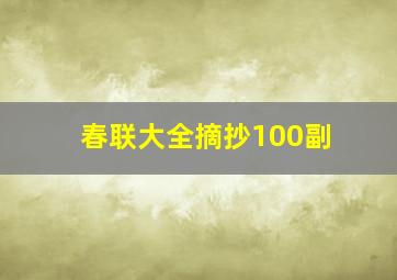 春联大全摘抄100副