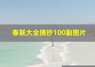 春联大全摘抄100副图片