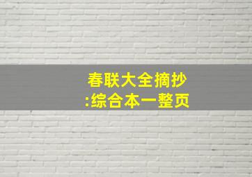 春联大全摘抄:综合本一整页