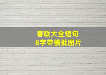 春联大全短句8字带横批图片