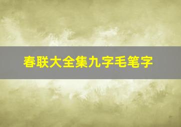 春联大全集九字毛笔字