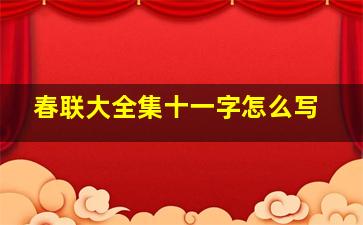 春联大全集十一字怎么写