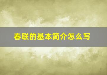 春联的基本简介怎么写