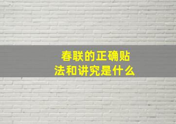 春联的正确贴法和讲究是什么