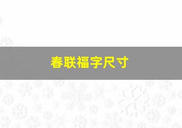 春联福字尺寸