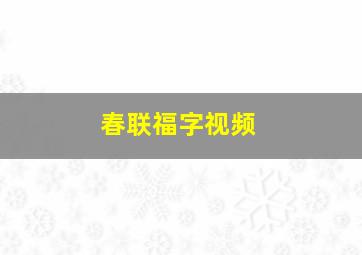 春联福字视频