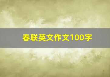 春联英文作文100字