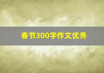 春节300字作文优秀