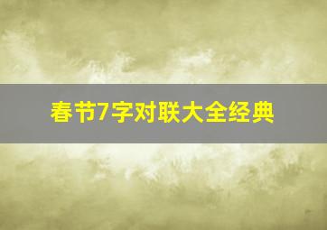 春节7字对联大全经典