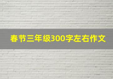 春节三年级300字左右作文