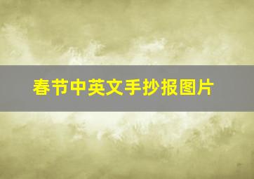 春节中英文手抄报图片