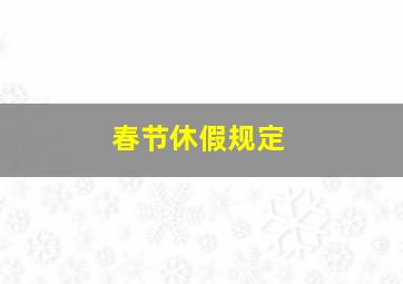 春节休假规定