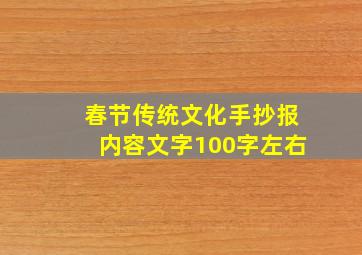 春节传统文化手抄报内容文字100字左右