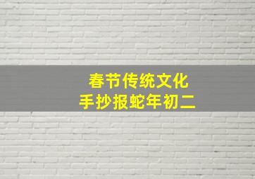 春节传统文化手抄报蛇年初二