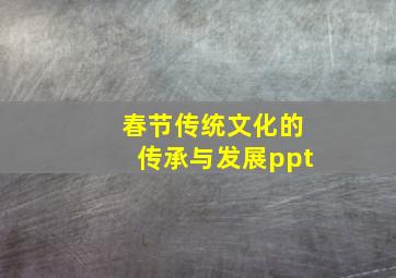 春节传统文化的传承与发展ppt