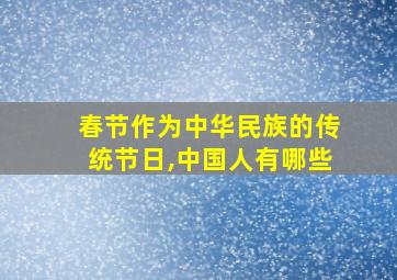 春节作为中华民族的传统节日,中国人有哪些