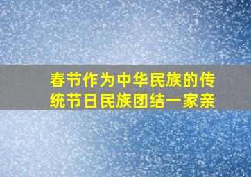 春节作为中华民族的传统节日民族团结一家亲