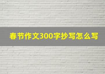 春节作文300字抄写怎么写