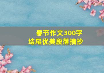 春节作文300字结尾优美段落摘抄