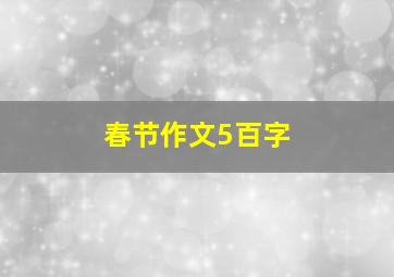 春节作文5百字