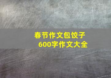 春节作文包饺子600字作文大全