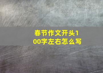 春节作文开头100字左右怎么写