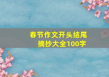 春节作文开头结尾摘抄大全100字