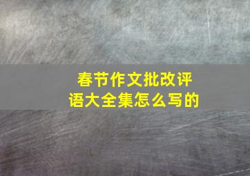 春节作文批改评语大全集怎么写的