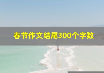 春节作文结尾300个字数