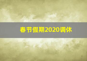 春节假期2020调休