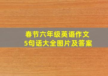 春节六年级英语作文5句话大全图片及答案