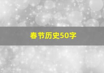 春节历史50字