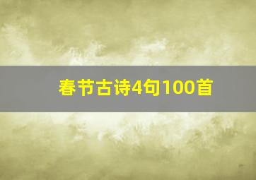 春节古诗4句100首