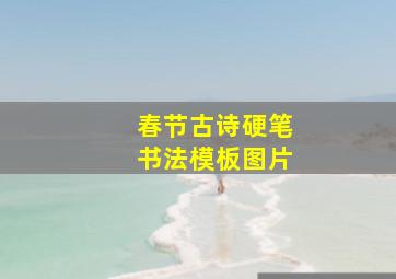 春节古诗硬笔书法模板图片