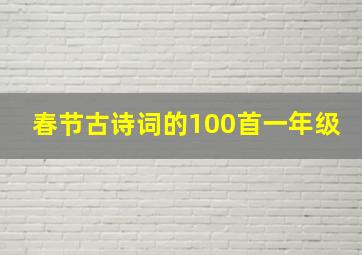 春节古诗词的100首一年级