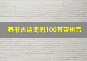 春节古诗词的100首带拼音