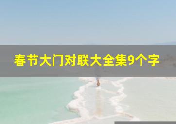 春节大门对联大全集9个字