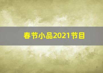 春节小品2021节目