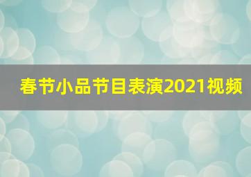 春节小品节目表演2021视频