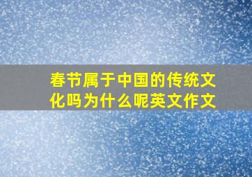 春节属于中国的传统文化吗为什么呢英文作文