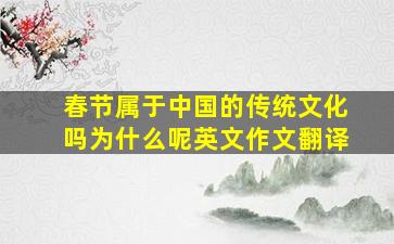 春节属于中国的传统文化吗为什么呢英文作文翻译