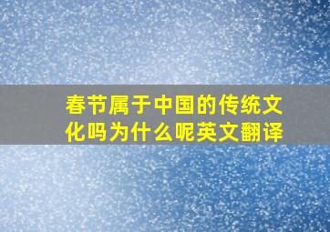 春节属于中国的传统文化吗为什么呢英文翻译