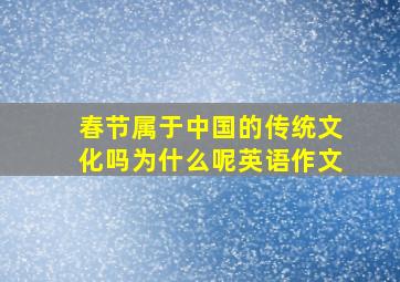 春节属于中国的传统文化吗为什么呢英语作文