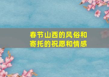 春节山西的风俗和寄托的祝愿和情感