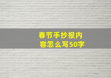 春节手抄报内容怎么写50字