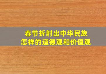 春节折射出中华民族怎样的道德观和价值观