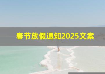 春节放假通知2025文案