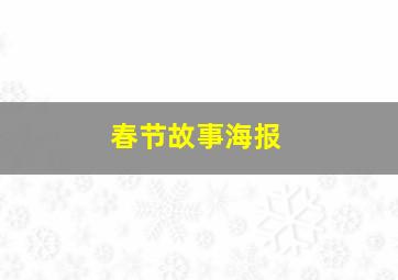 春节故事海报