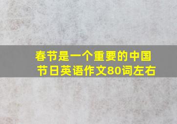 春节是一个重要的中国节日英语作文80词左右