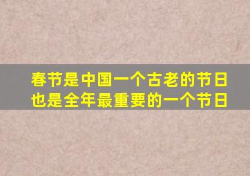 春节是中国一个古老的节日也是全年最重要的一个节日